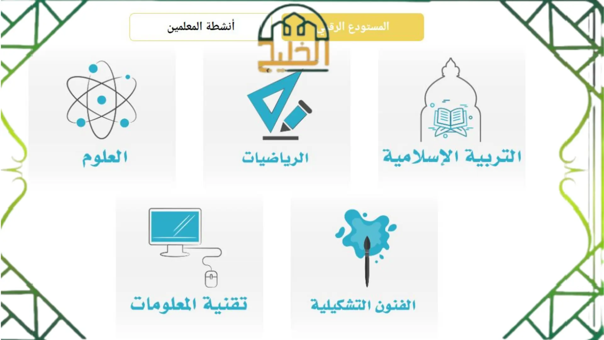  المناهج العمانية الرقمية