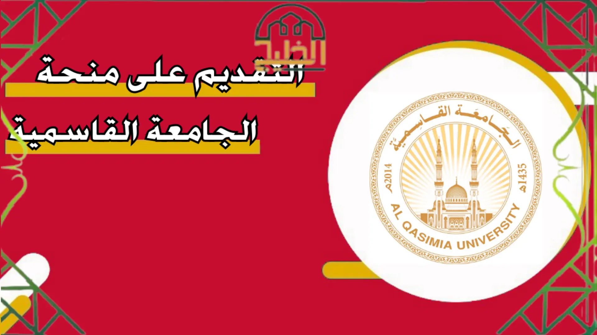 منحة الجامعة القاسمية