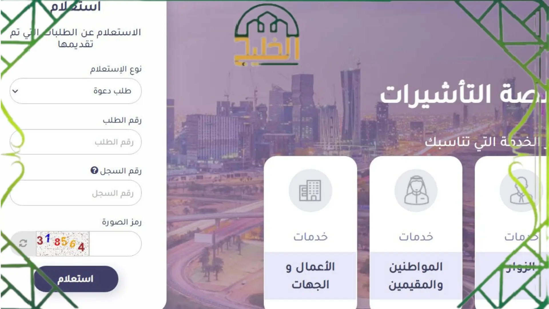 منصة خدمات التأشيرات الإلكترونية