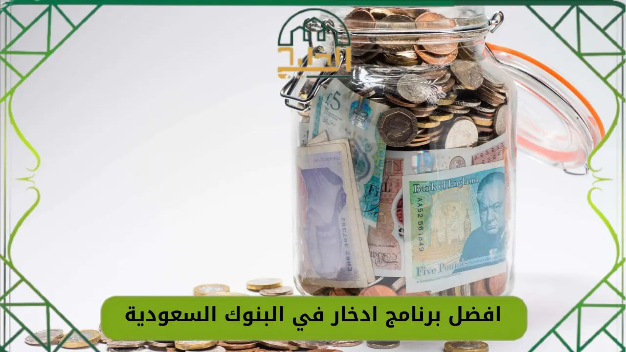 أفضل برنامج ادخار في البنوك السعودية