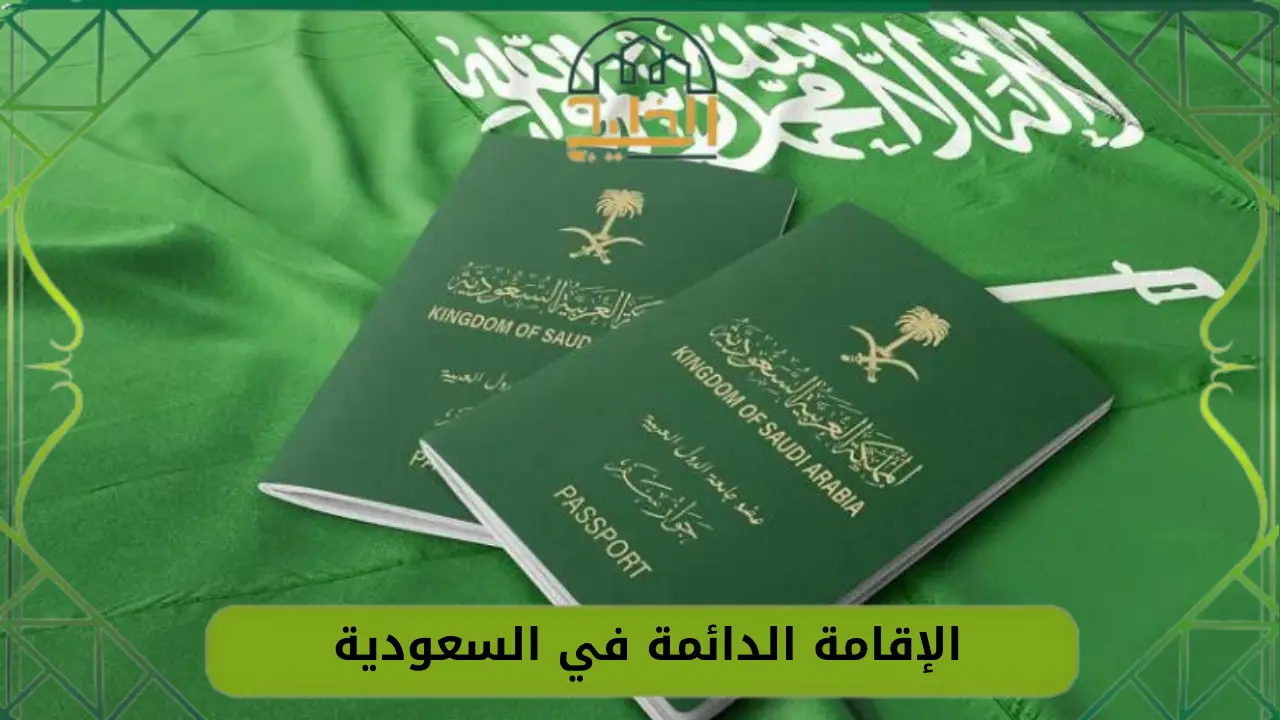 الإقامة الدائمة في السعودية