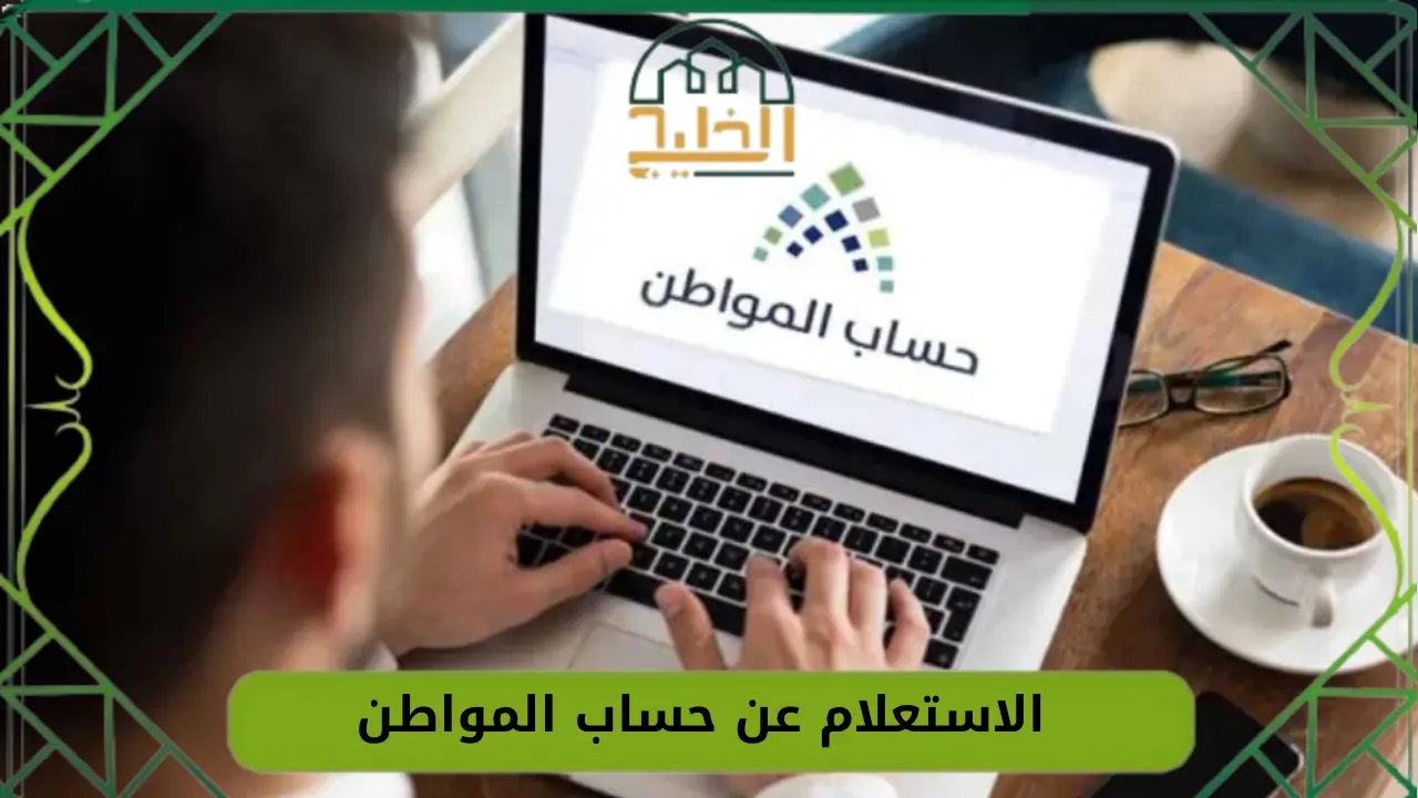 الاستعلام عن حساب المواطن