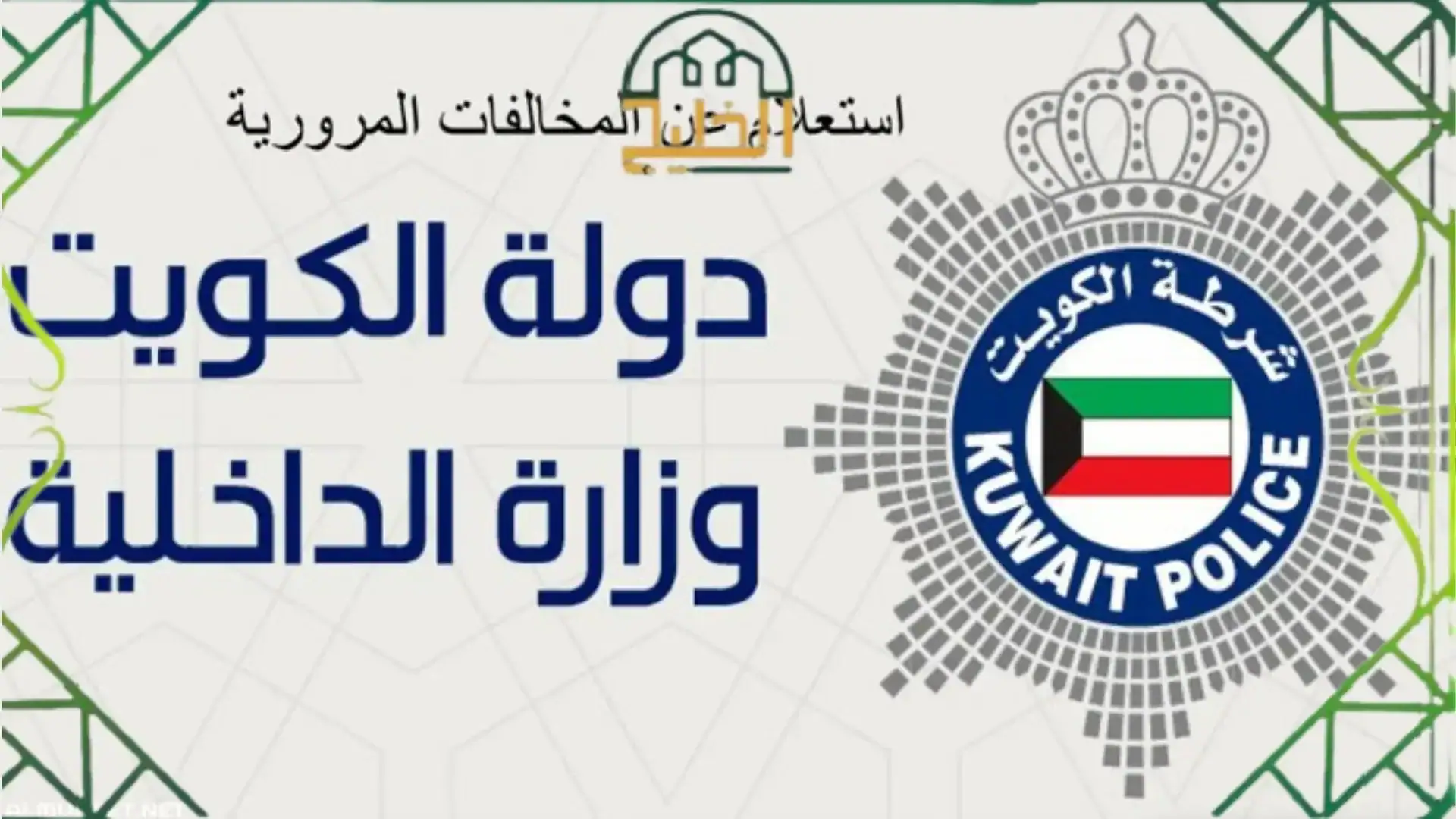 الاستعلام عن رخصة القيادة