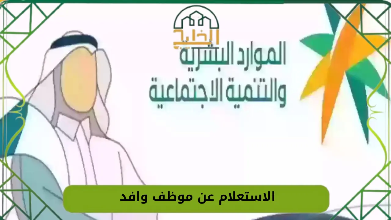 الاستعلام عن موظف وافد