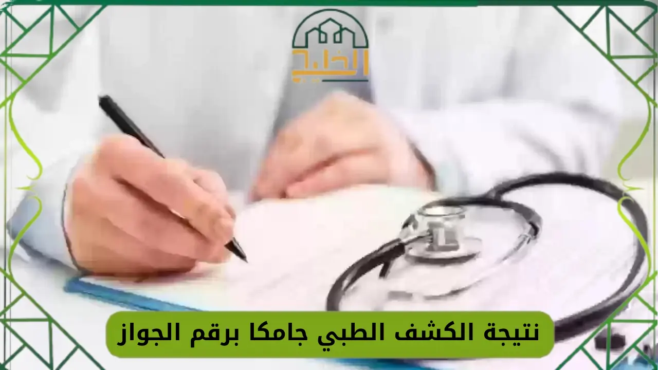 نتيجة الكشف الطبي جامكا