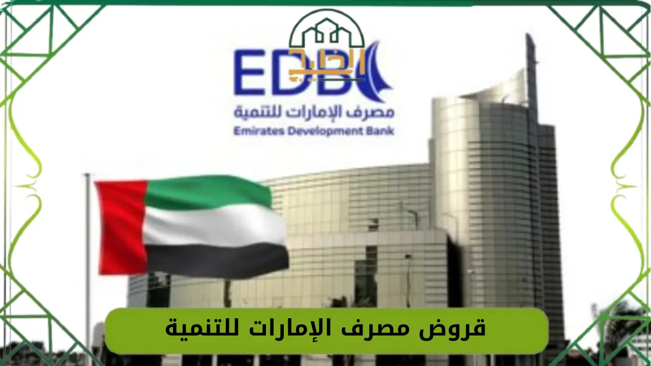  قروض مصرف الإمارات للتنمية