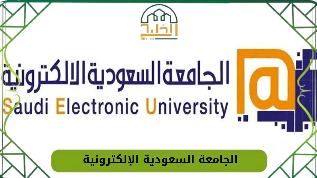 الجامعة السعودية الإلكترونية