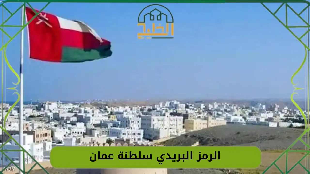 الرمز البريدي سلطنة عمان