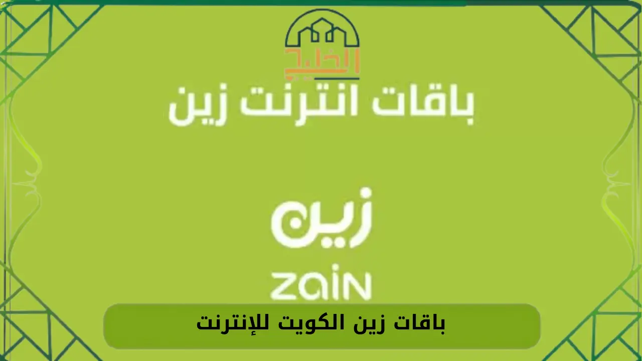 باقات زين الكويت للإنترنت