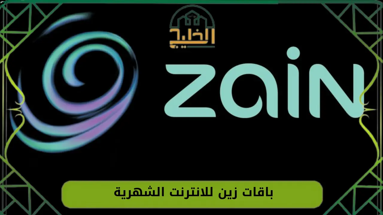 باقات زين للانترنت الشهرية