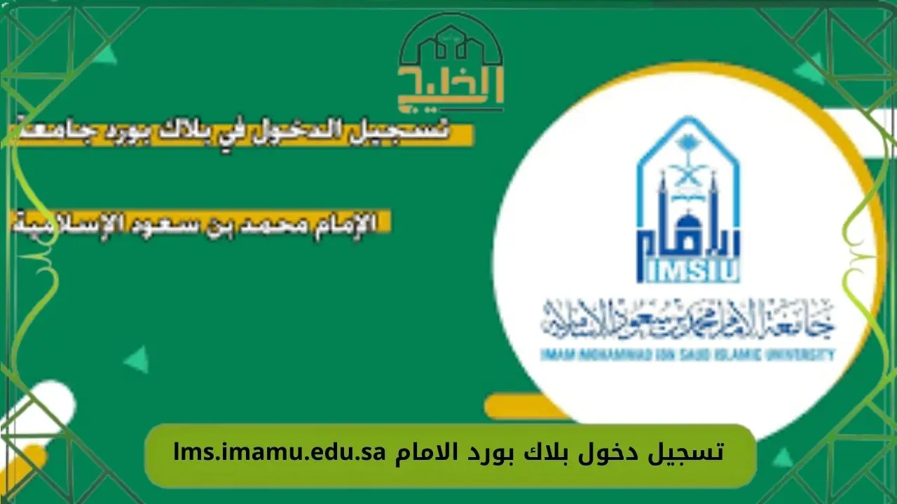 تسجيل دخول بلاك بورد الامام lms.imamu.edu.sa