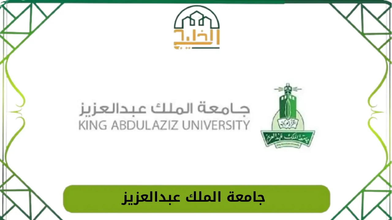 جامعة الملك عبدالعزيز