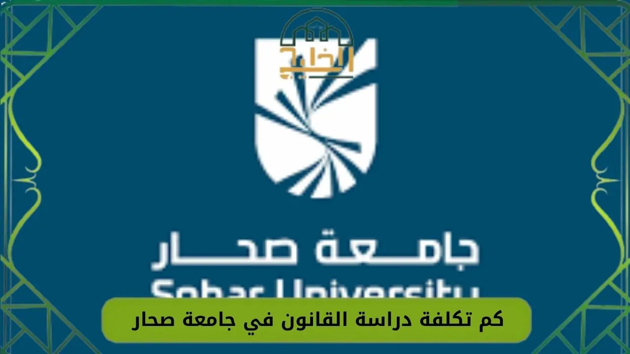 جامعة صحار