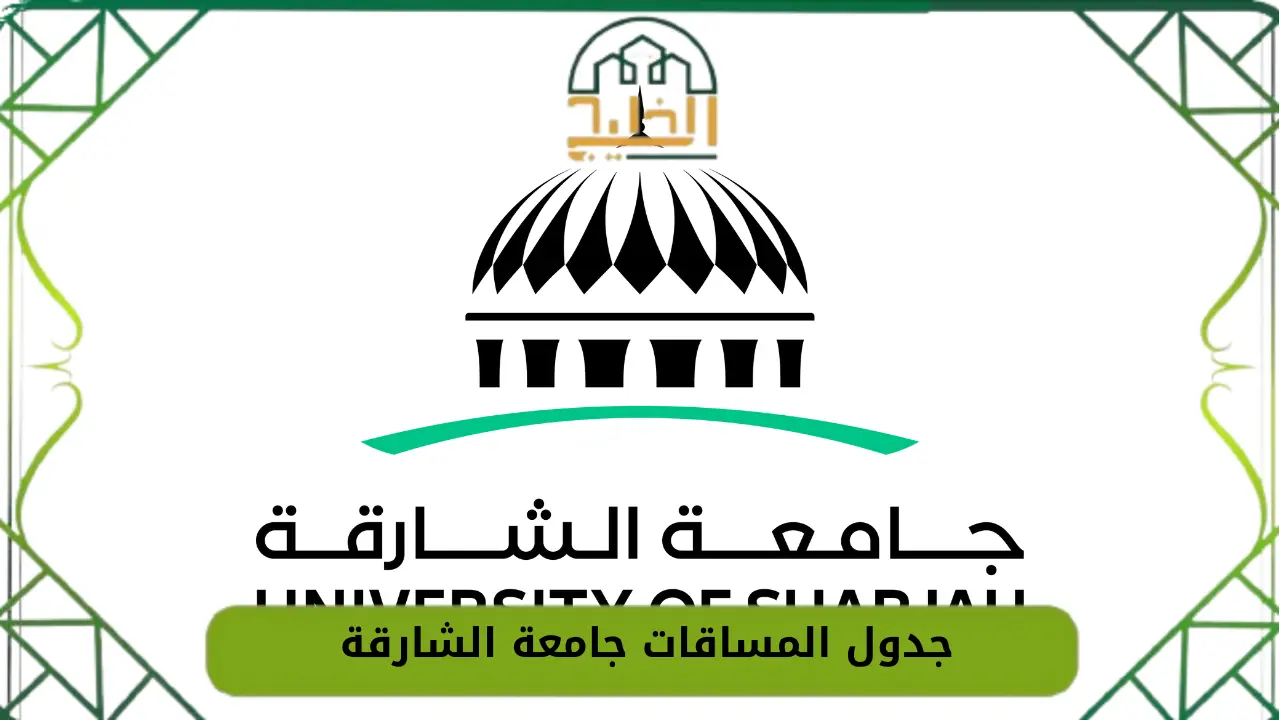 جدول المساقات جامعة الشارقة