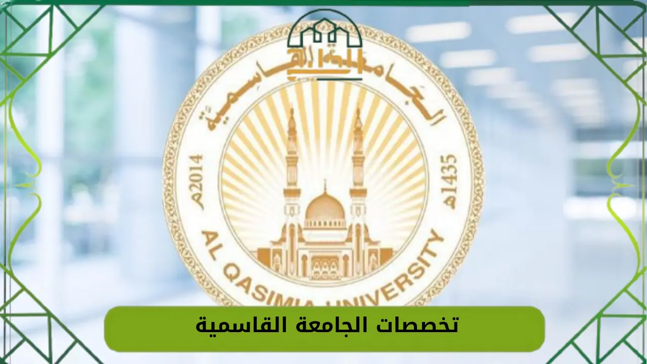 تخصصات الجامعة القاسمية