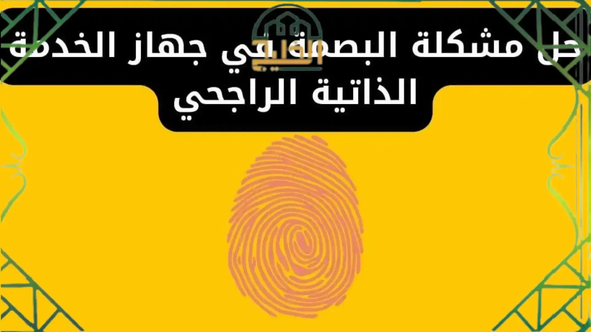 جهاز البصمة لا يقبل بصمتي الراجحي