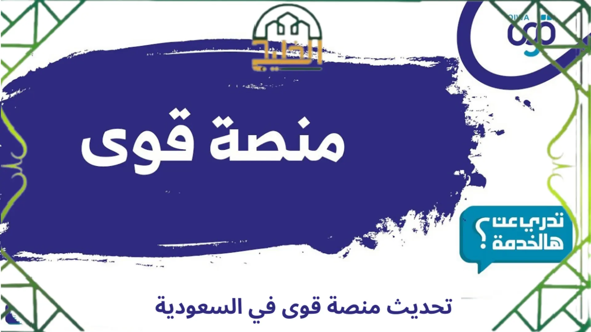تحديث منصة قوى السعودية