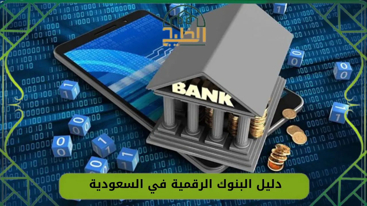 دليل البنوك الرقمية