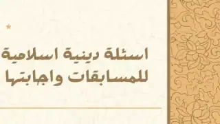 أسئلة دينية