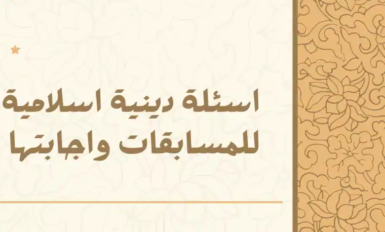 أسئلة دينية