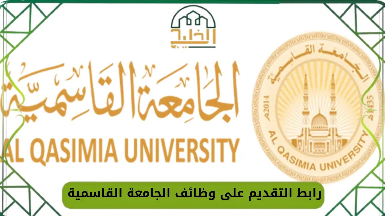 وظائف الجامعة القاسمية