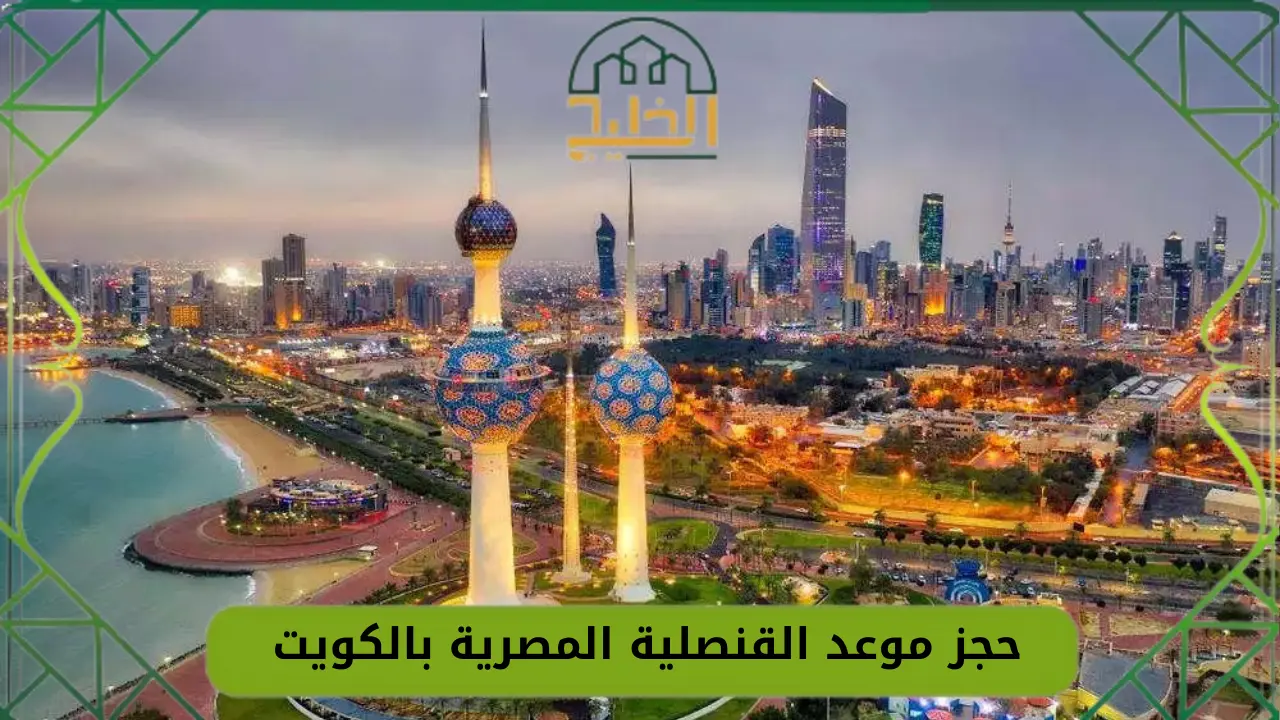 القنصلية المصرية بالكويت