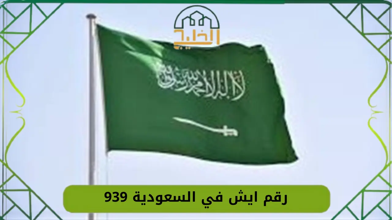 رقم ايش في السعودية 939