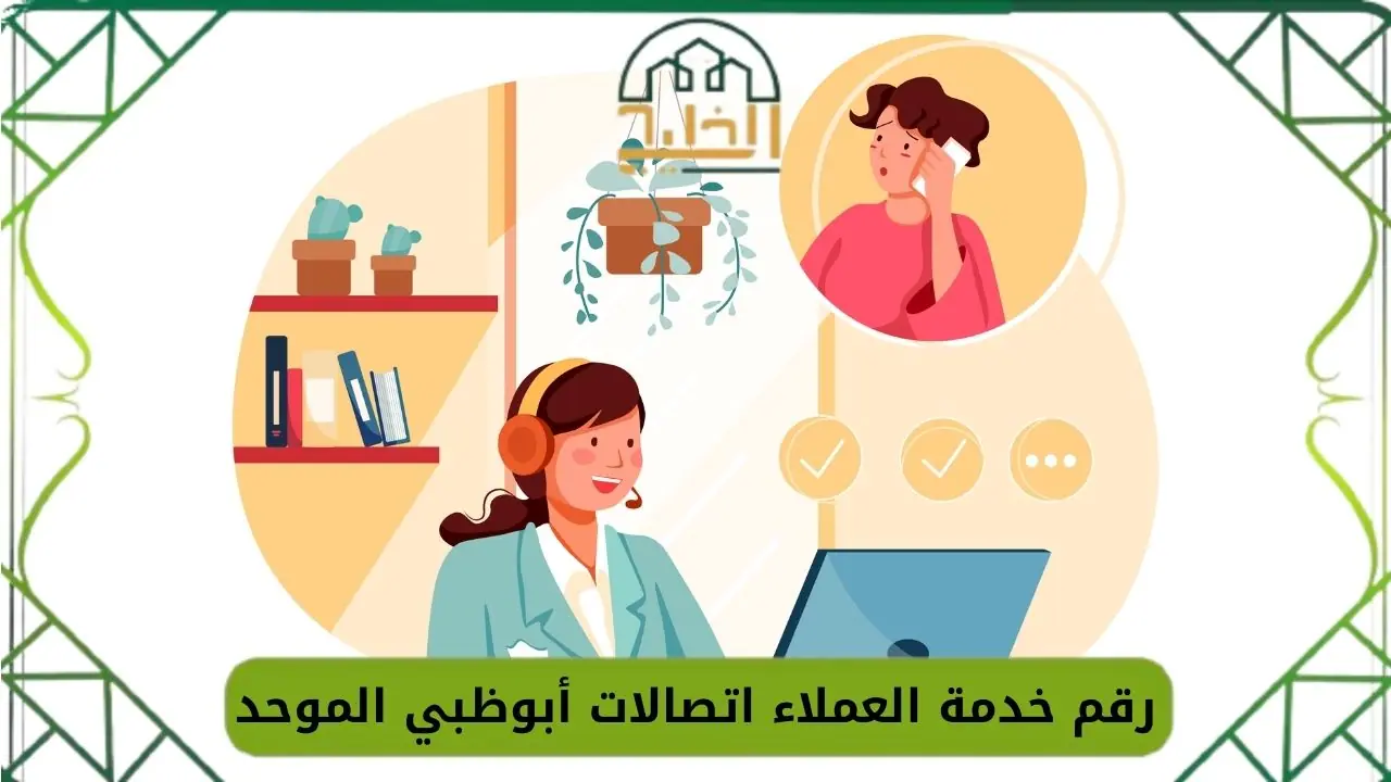 رقم خدمة العملاء