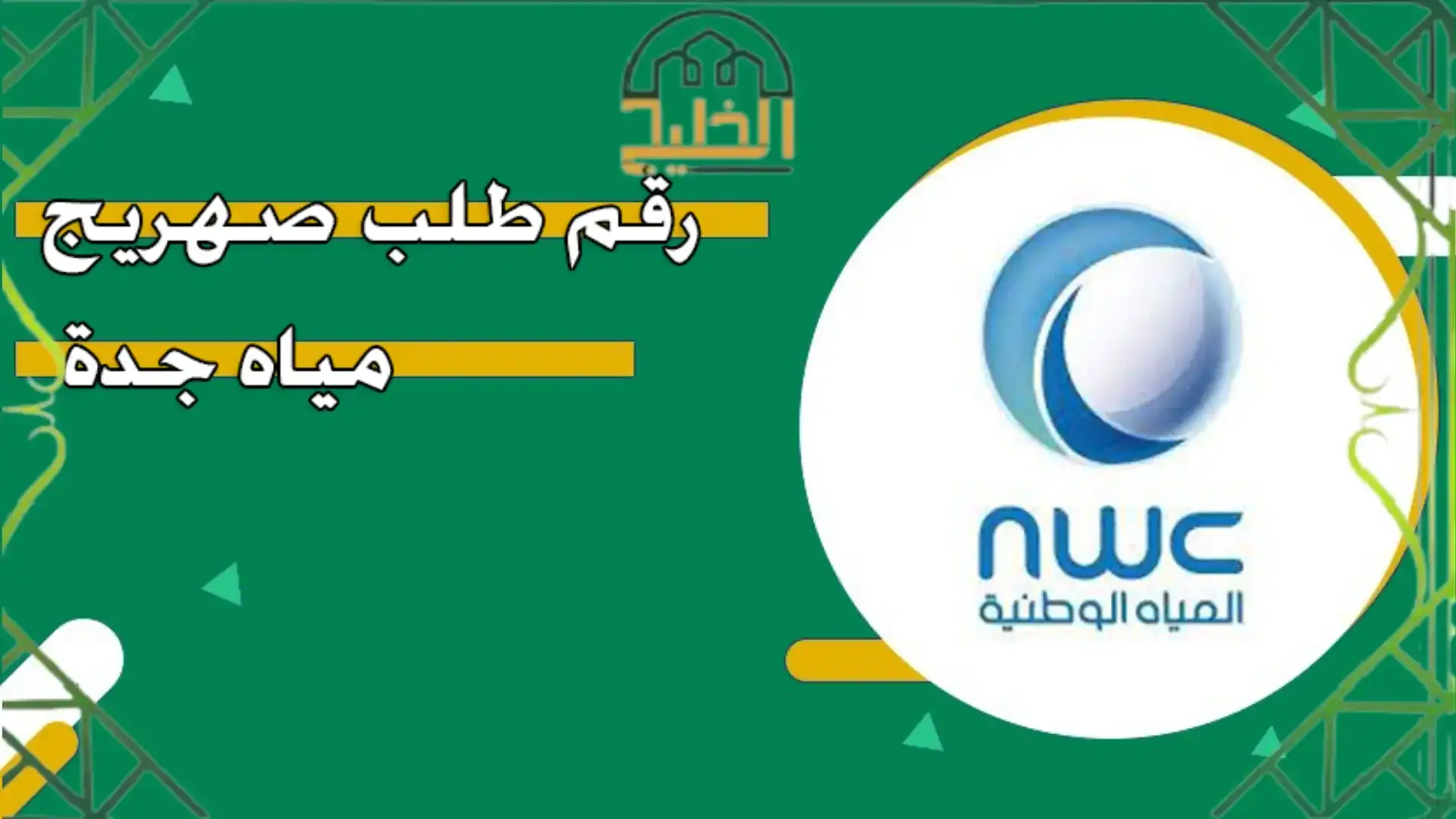 رقم طلب صهريج مياه جدة