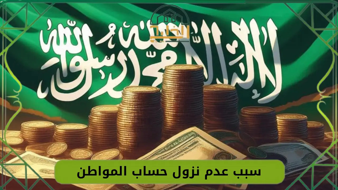 سبب عدم نزول حساب المواطن