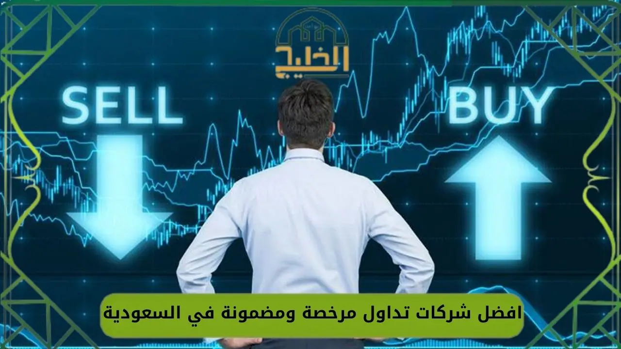 شركات تداول مرخصة