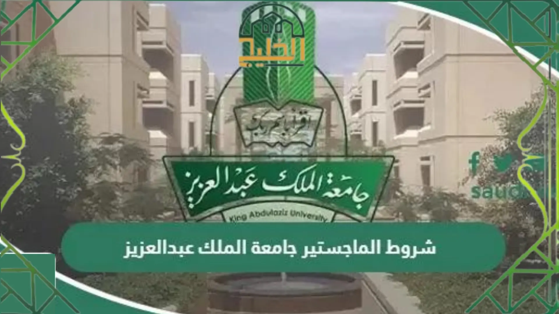 الماجستير جامعة الملك عبدالعزيز