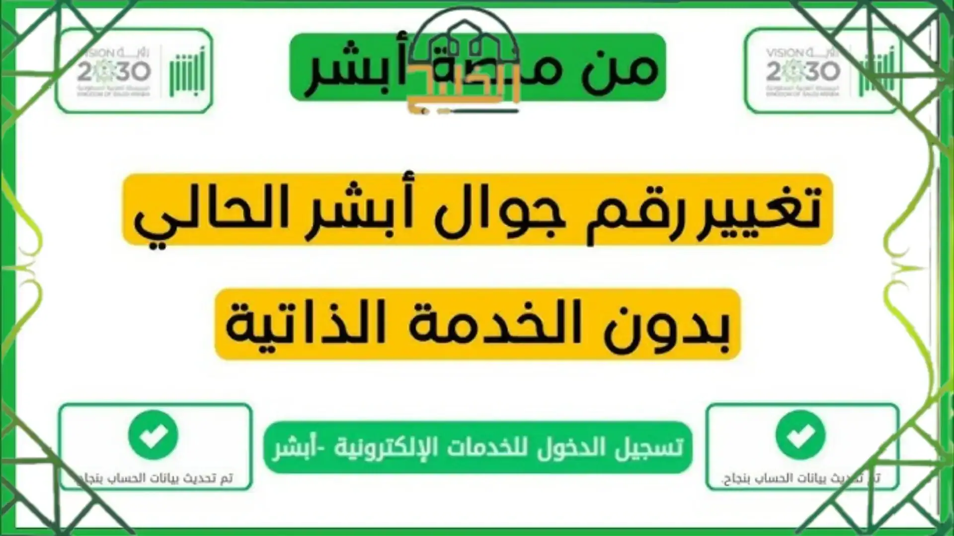 تغيير رقم الجوال في أبشر 