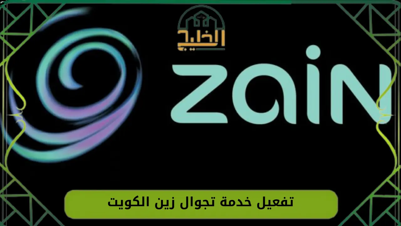 تجوال زين الكويت