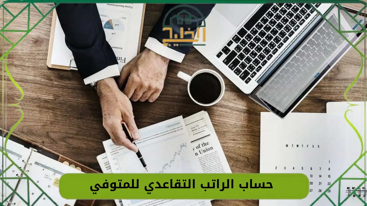 الراتب التقاعدي للمتوفي