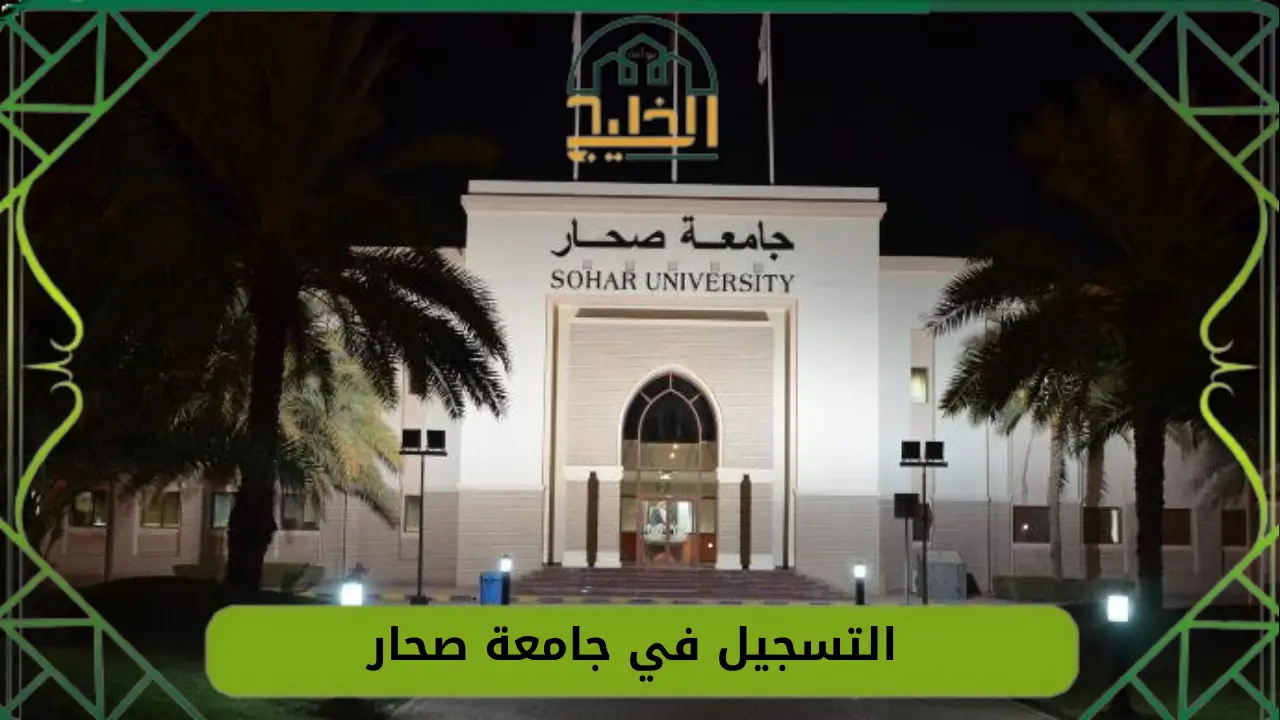 التسجيل في جامعة صحار