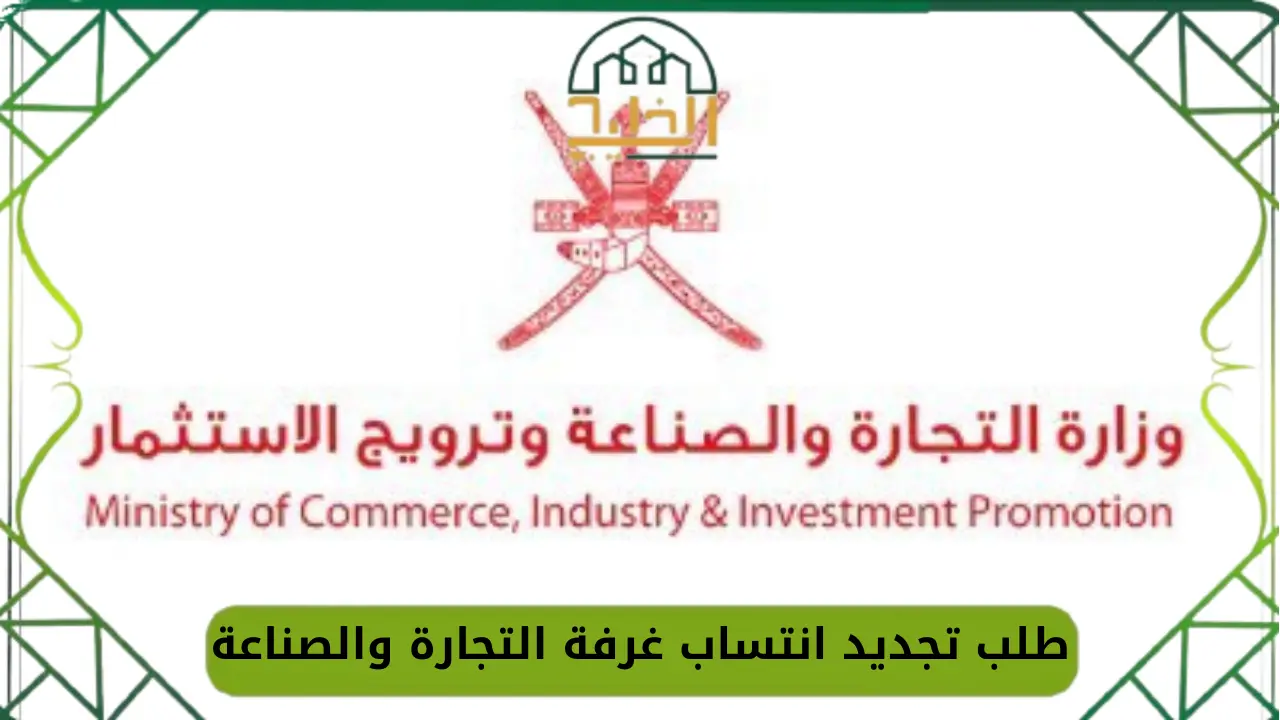 طلب تجديد انتساب غرفة التجارة والصناعة