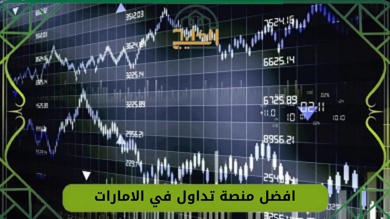 منصة تداول في الامارات