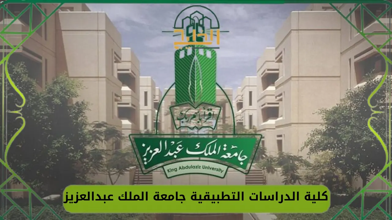 كلية الدراسات التطبيقية جامعة الملك عبدالعزيز