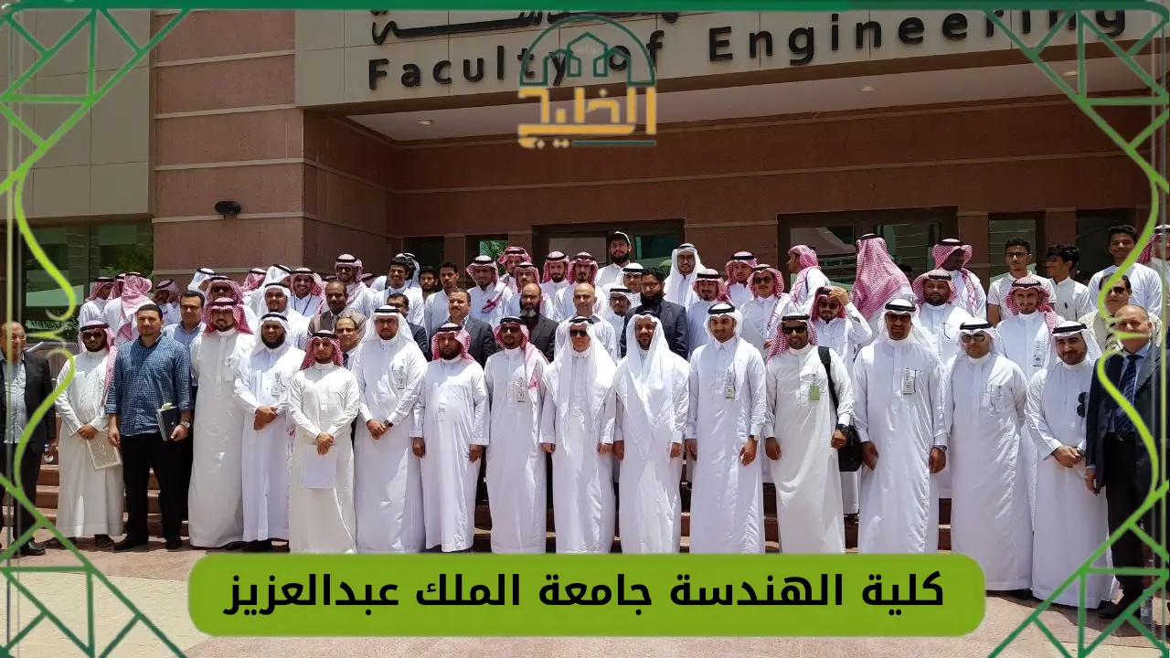 كلية الهندسة جامعة الملك عبدالعزيز