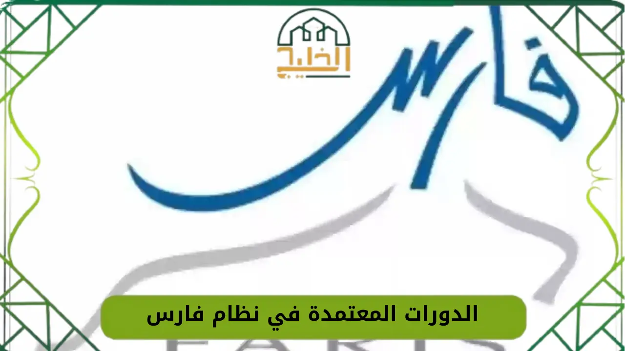 الدورات المعتمدة في نظام فارس