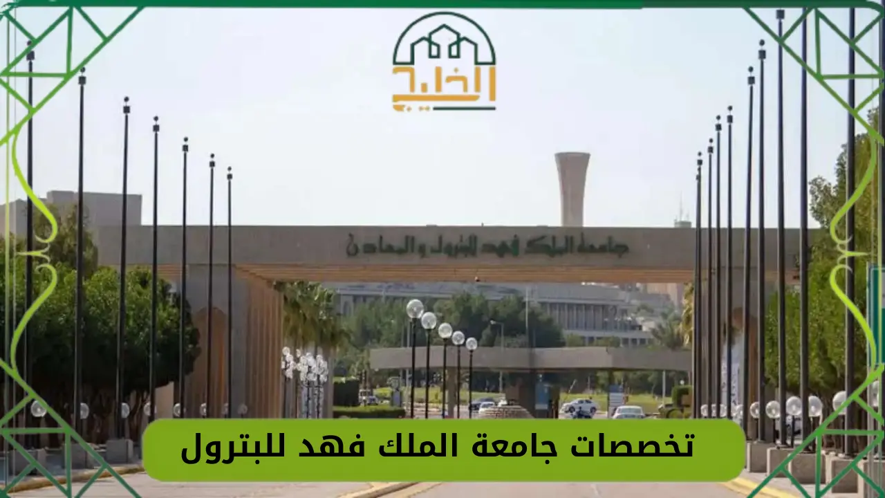 تخصصات جامعة الملك فهد