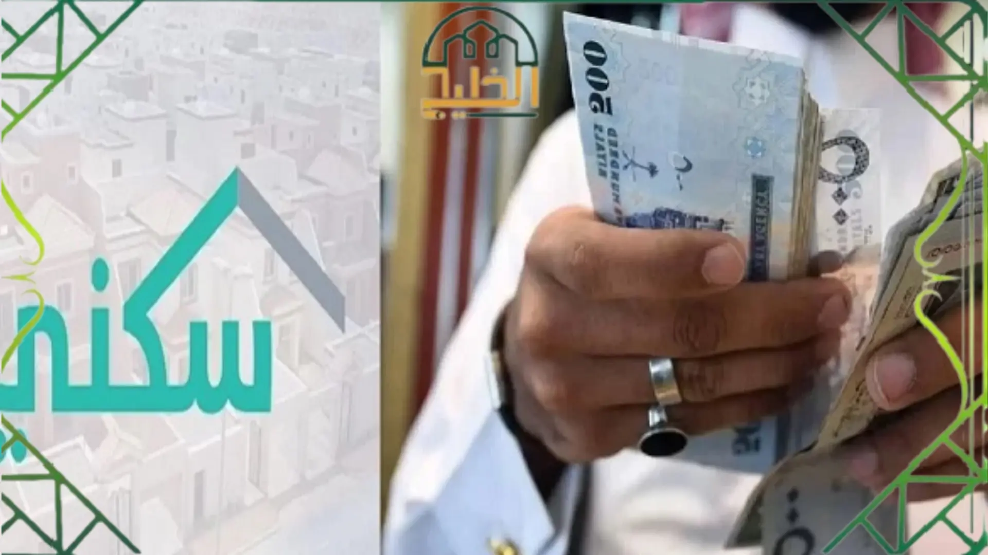 متى ينزل الدعم السكني