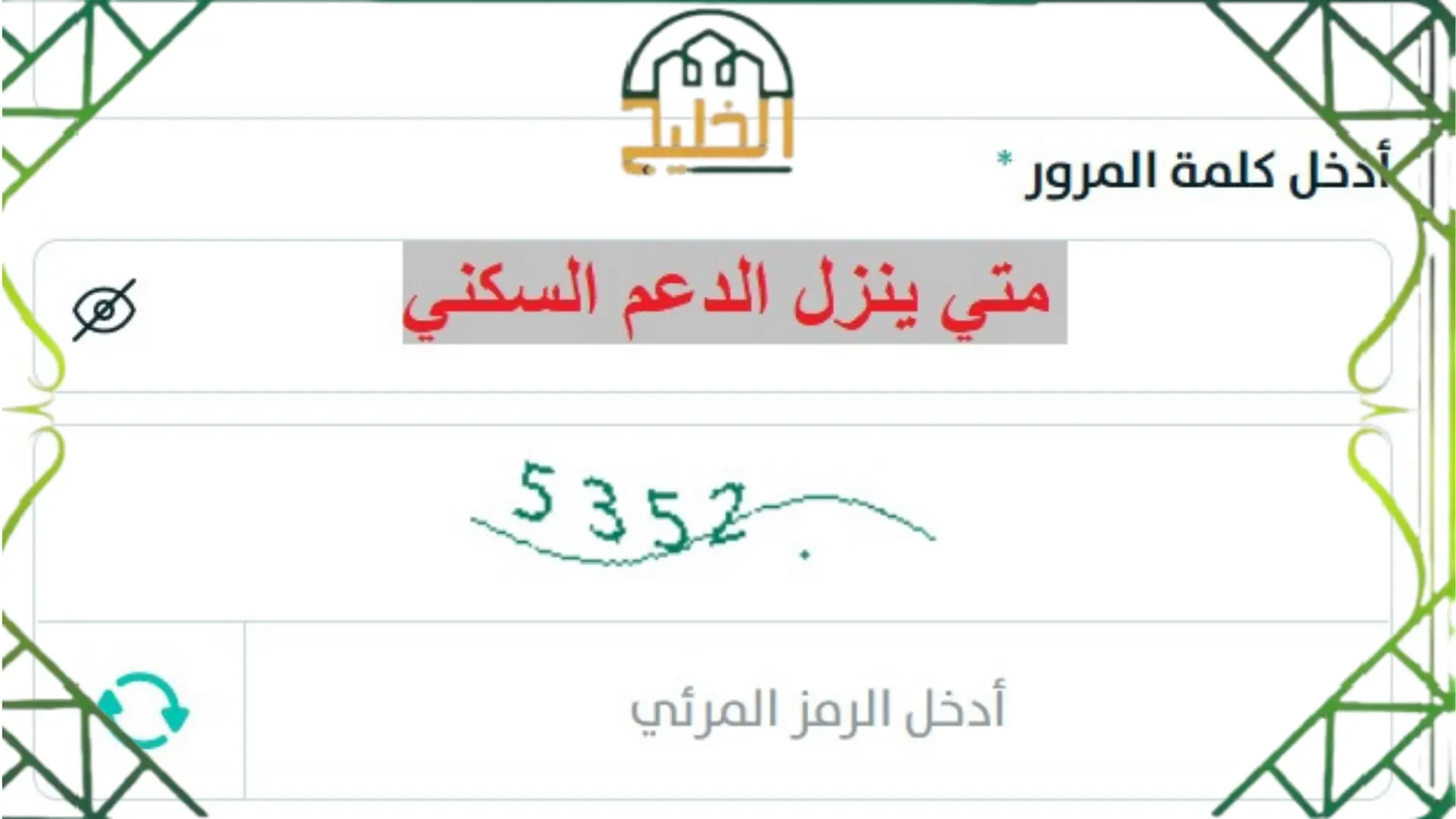 متى ينزل الدعم السكني