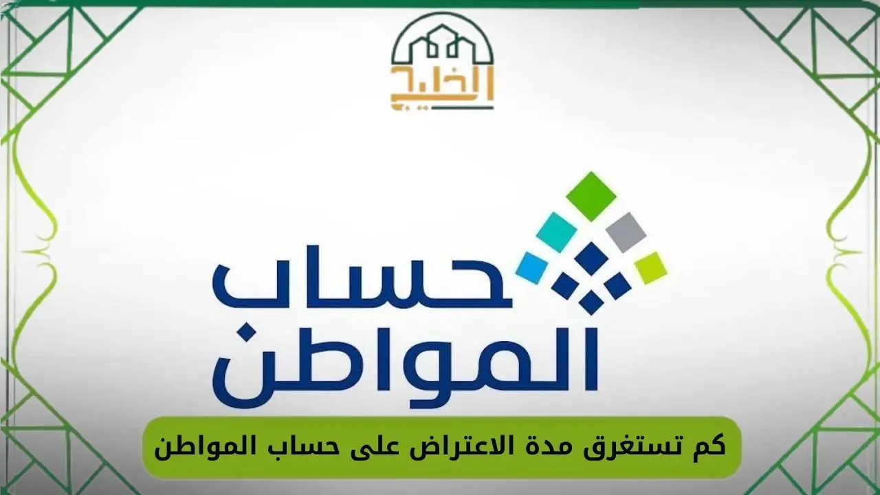 مدة الاعتراض