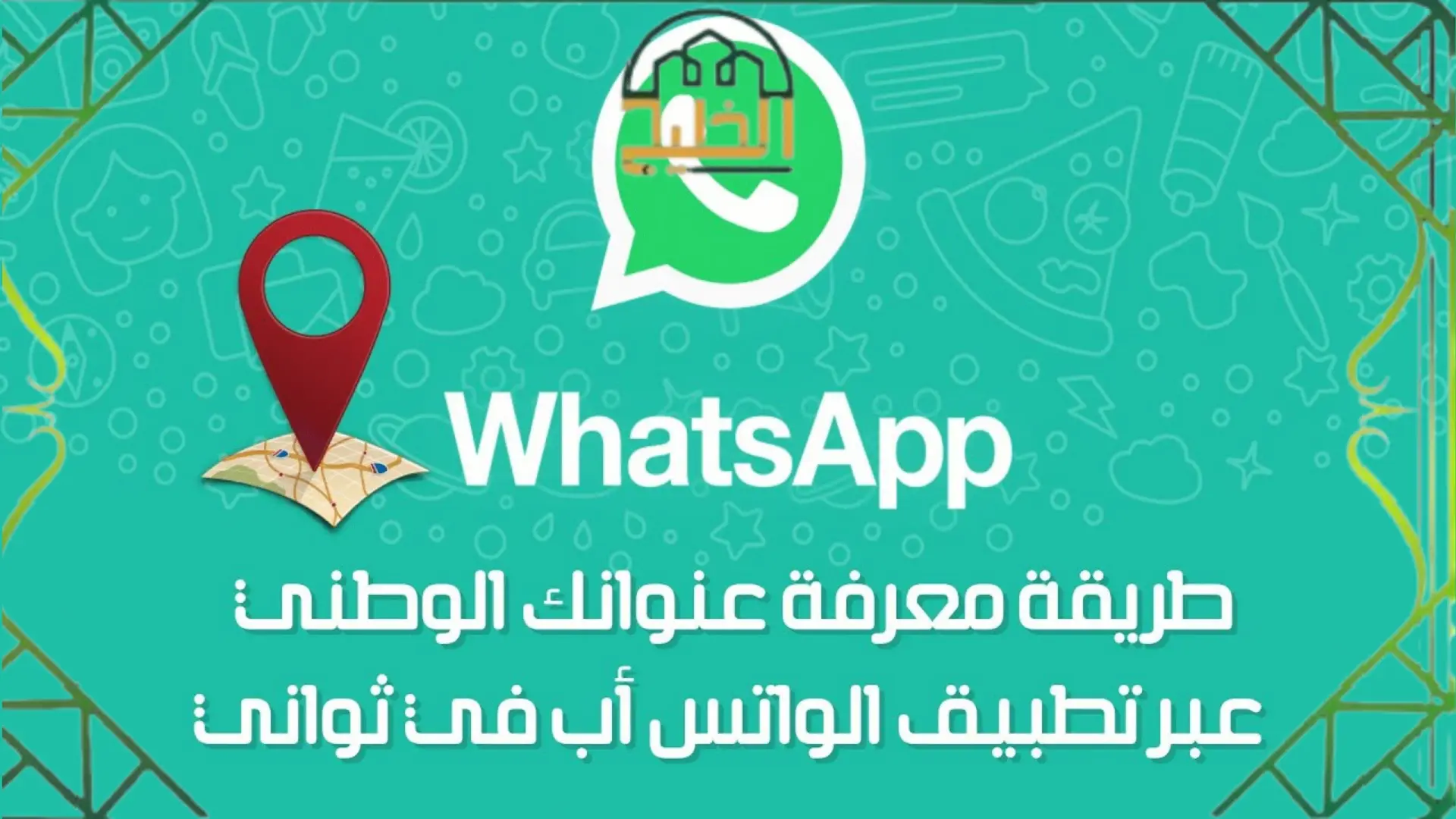 معرفة العنوان الوطني واتس اب