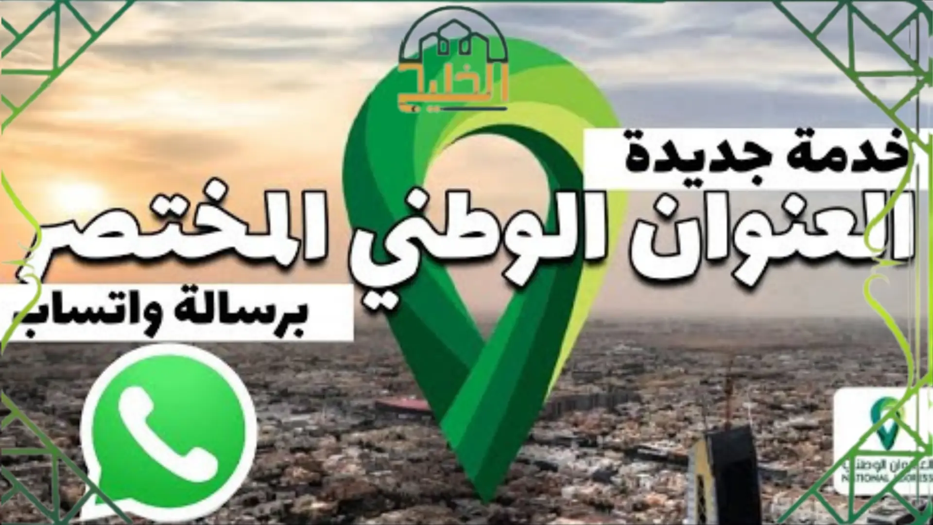 معرفة العنوان الوطني واتس اب