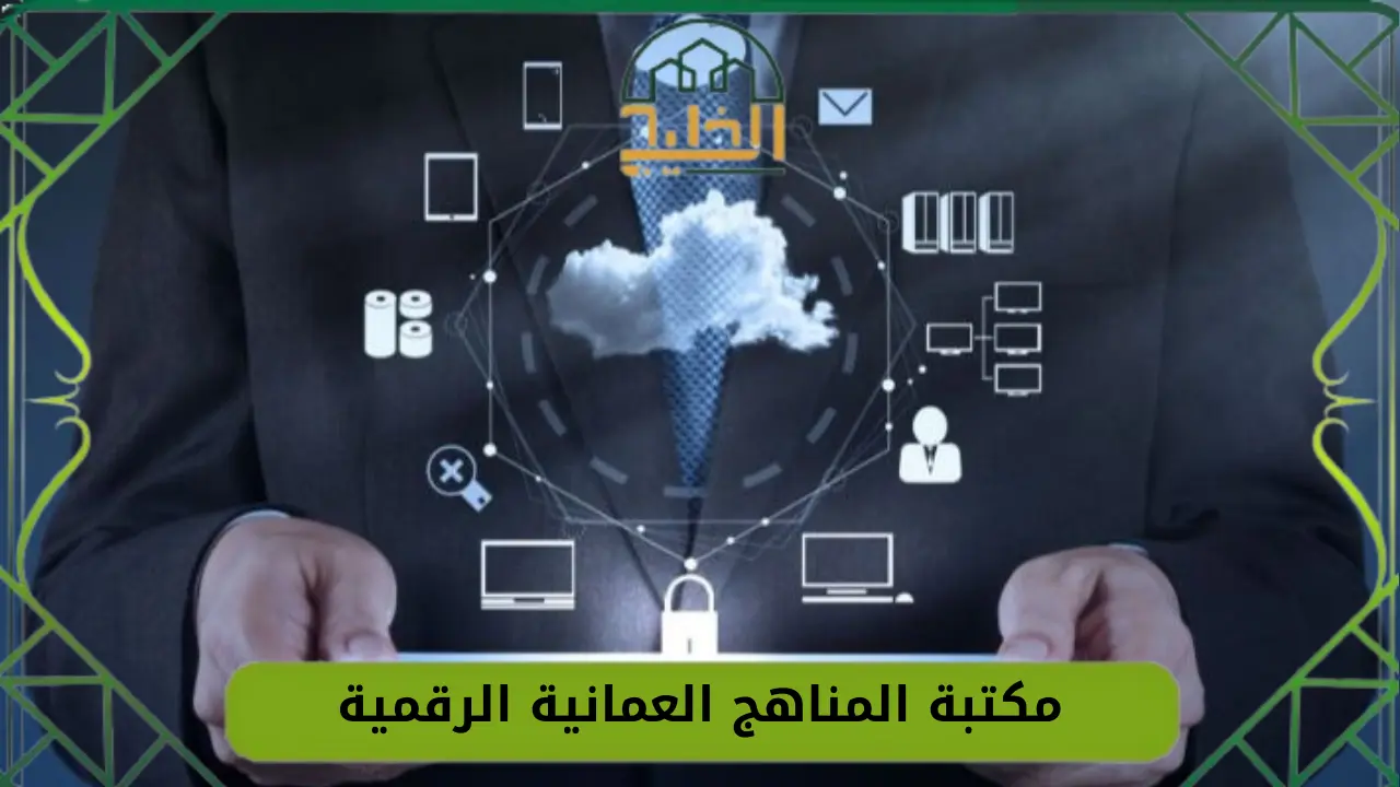 المناهج العمانية الرقمية