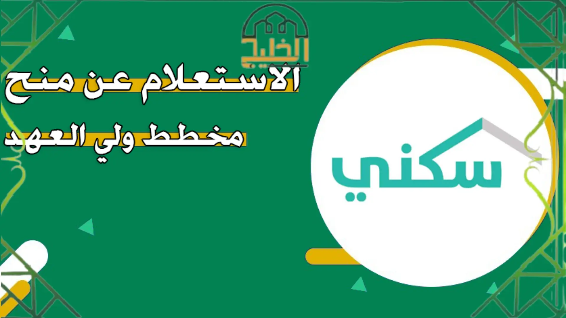 منح مخطط ولي العهد