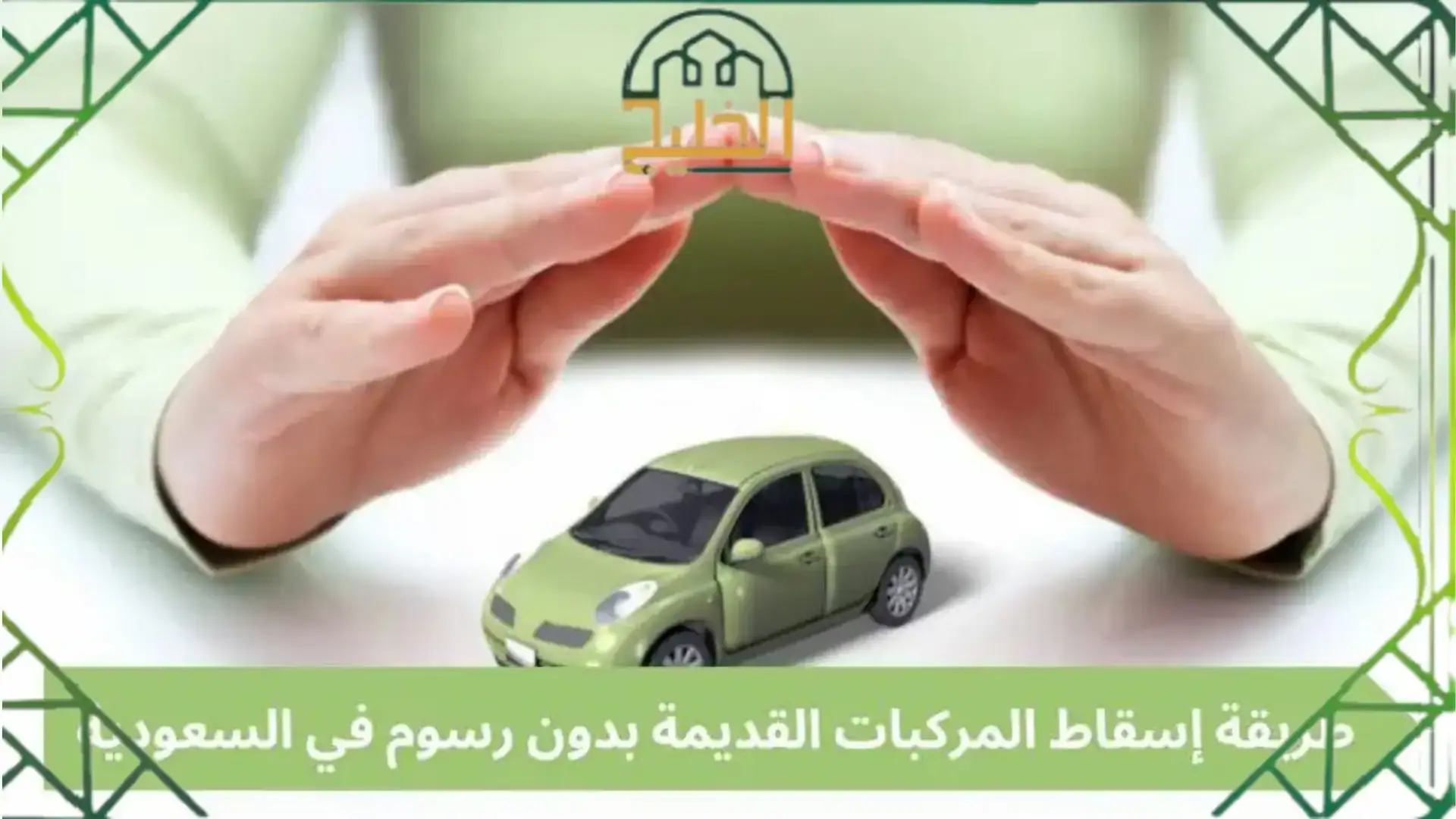 مهلة إسقاط المركبات في السعودي